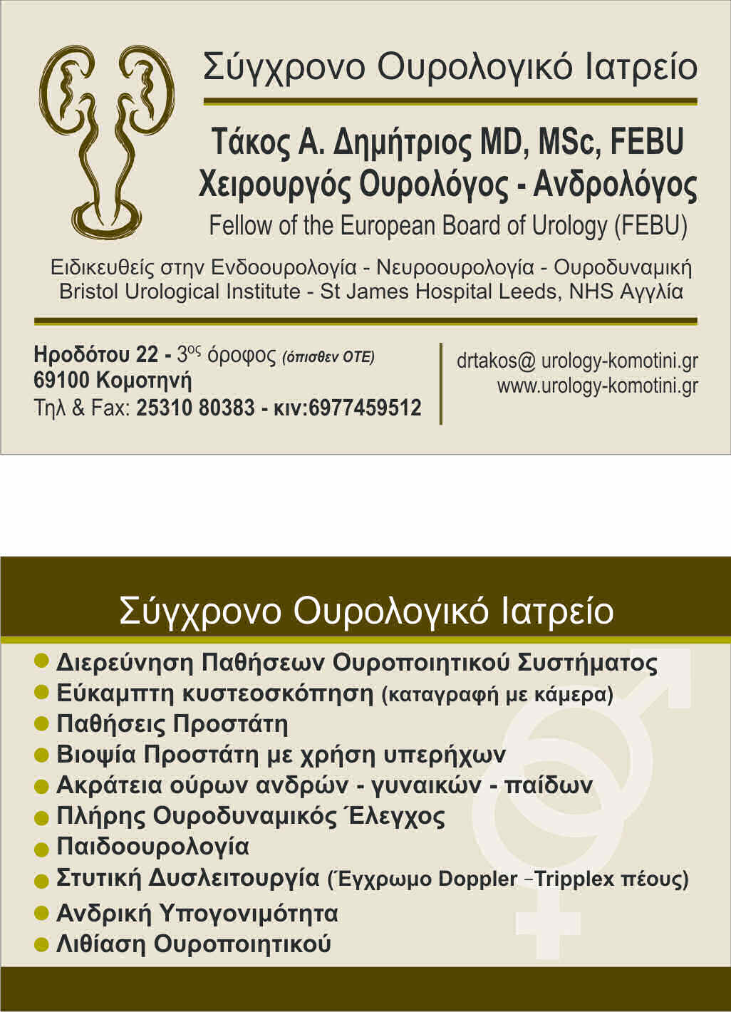 &Tau;ά&kappa;&omicron;&sigmaf; &Delta;&eta;&mu;ή&tau;&rho;&iota;&omicron;&sigmaf; - &Chi;&epsilon;&iota;&rho;&omicron;ύ&rho;&gamma;&omicron;&sigmaf; &Omicron;&upsilon;&rho;&omicron;&lambda;ό&gamma;&omicron;&sigmaf; &Alpha;&nu;&delta;&rho;&omicron;&lambda;ό&gamma;&omicron;&sigmaf; - &Kappa;&omicron;&mu;&omicron;&tau;&eta;&nu;&eta;